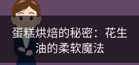 蛋糕烘焙的秘密：花生油的柔软魔法